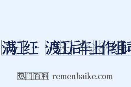 满江红·渡江后车上作组词是什么意思的图片